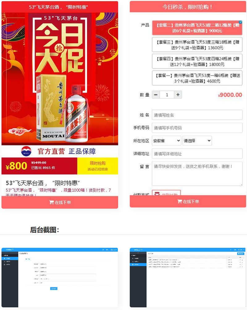PHP在线下单系统 单页下单商城源码 茅台酒下单页