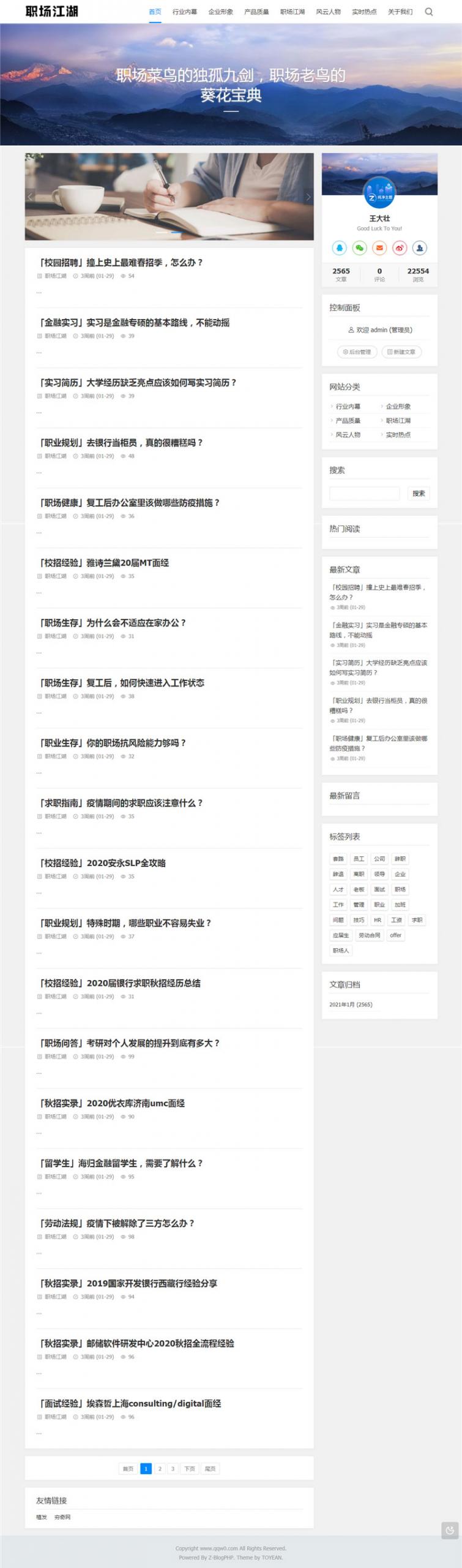 Z-Blog PHP职场话题网站源码 文章资讯博客网站源码