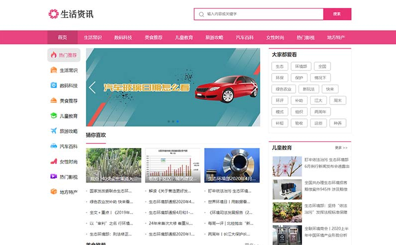 粉色 生活常识/生活资讯/门户网站织梦模板 DedeCMS模板