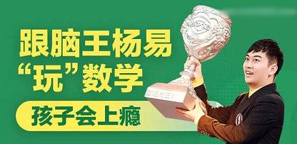 最强脑王杨易亲授 业内独家 数学思维训练营课程