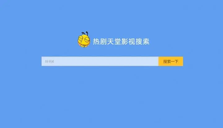 影视搜索网站源码_电影电视搜索解析视频网站_调用的OK资源网可修改-1 影视搜索网站源码_电影电视搜索解析视频网站_调用的OK资源网可修改-1