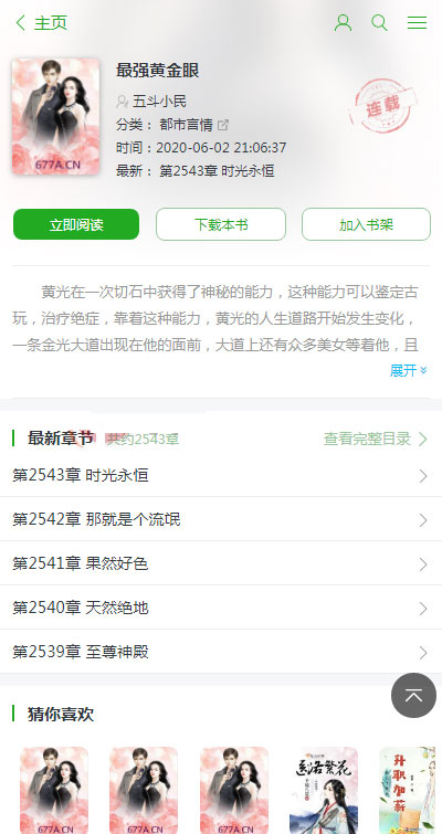php小说模板带手机端全自动采集_全新开发，新版UI-3
