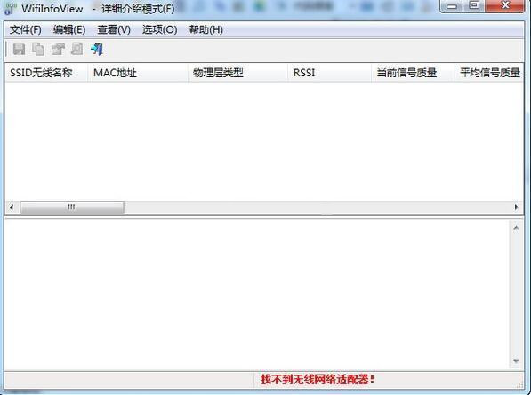 WifiInfoView无线网络扫描/wifi扫描软件 v2.68-1 WifiInfoView无线网络扫描/wifi扫描软件 v2.68-1