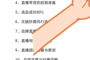 蟹老板 直播带货的详细玩法 抖音直播带货超级攻略