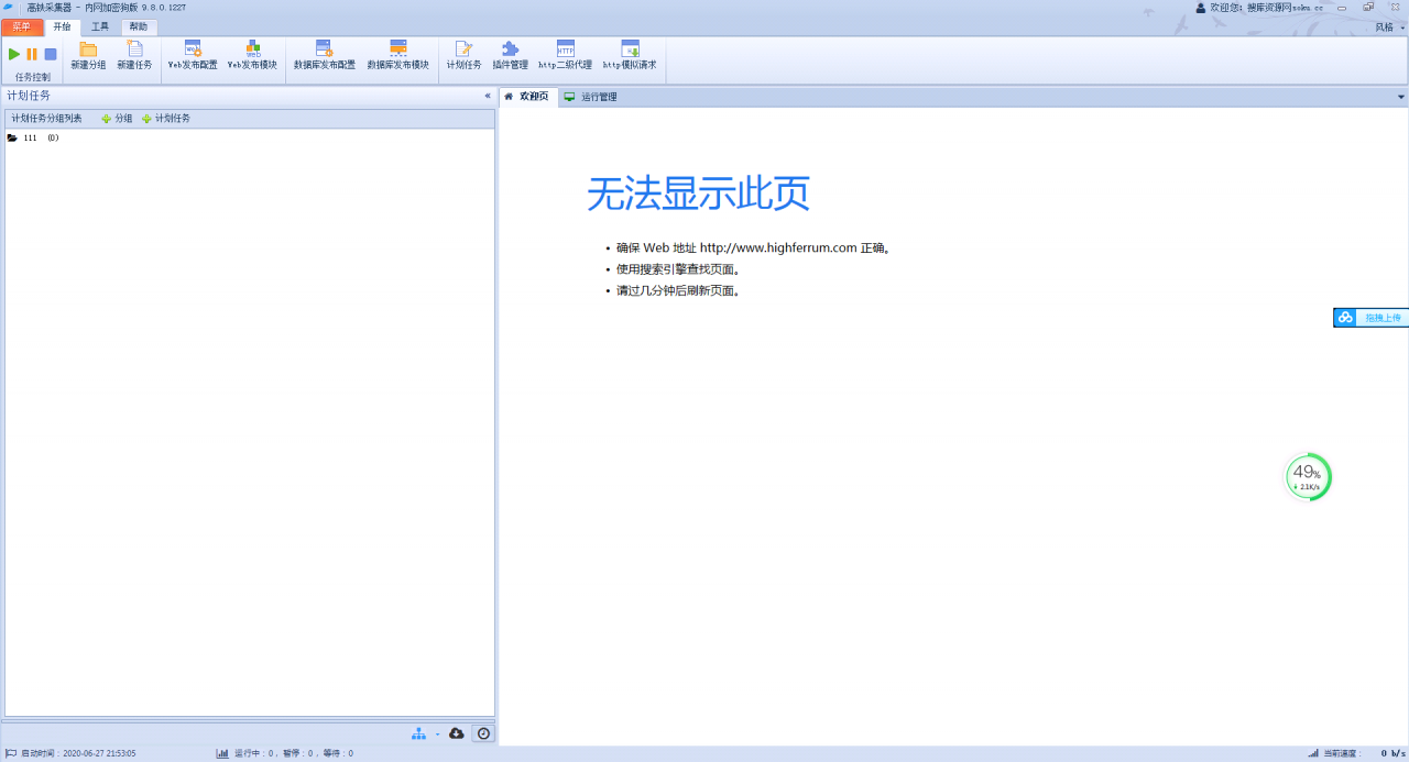 火车头V9.8采集器 破解无授权 修复去广告版-1 火车头V9.8采集器 破解无授权 修复去广告版-1