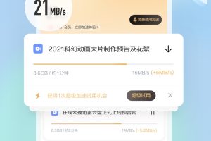 手机迅雷 v7.30.0.7664 去广告 去限速 免VIP不限速