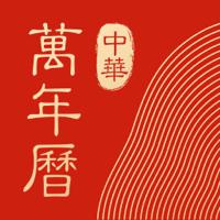 中华万年历v8.3.0去广告 去推荐 高级破解-1 中华万年历v8.3.0去广告 去推荐 高级破解-1