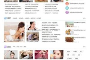 女性健康养生资讯网类织梦模板 新闻资讯门户网站源码下载（带手机版数据同步）