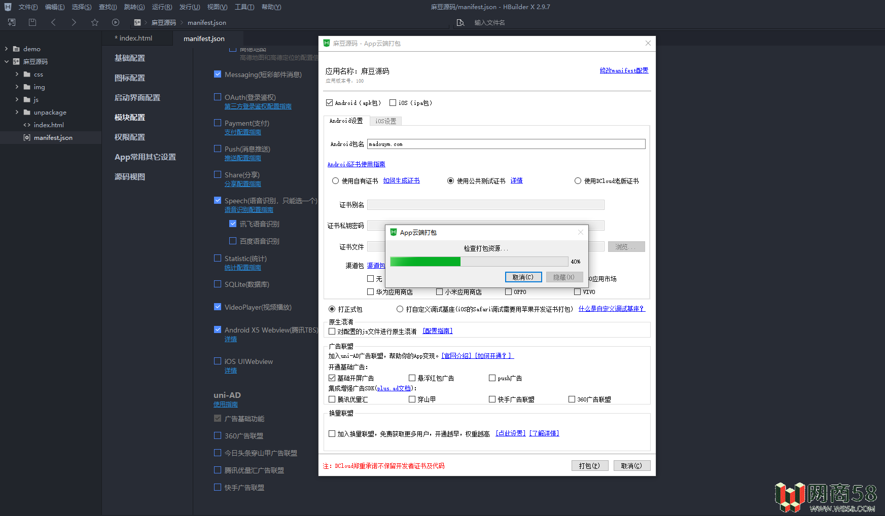使用HBuilderX将H5网页打包成APP-9