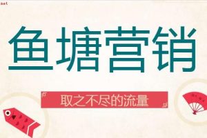 获取属于你自己的流量鱼塘，取之不尽