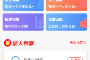最新PHP交友盲盒系统源码