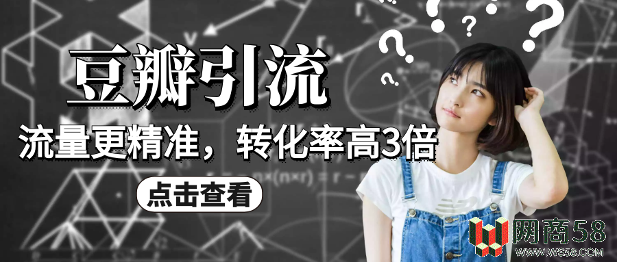 粉丝变现教程之豆瓣引流卖粉项目(价值1200元)-2 粉丝变现教程之豆瓣引流卖粉项目(价值1200元)-2