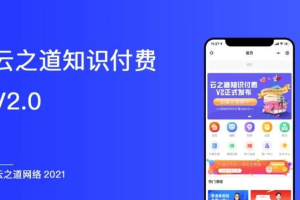 云之道知识付费V2系统V2.5.5源码