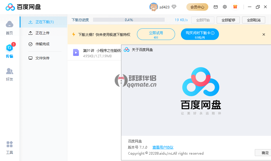 百度网盘Windows_v7.15.0.15_去广告绿色版-1