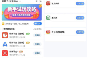 试玩客手赚网试玩平台源码手机版自适应带文章资讯功能