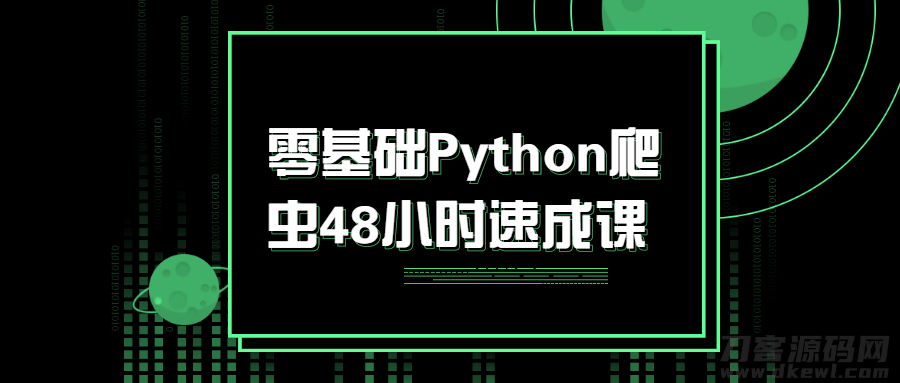 零基础Python爬虫48小时速成课-1 零基础Python爬虫48小时速成课-1