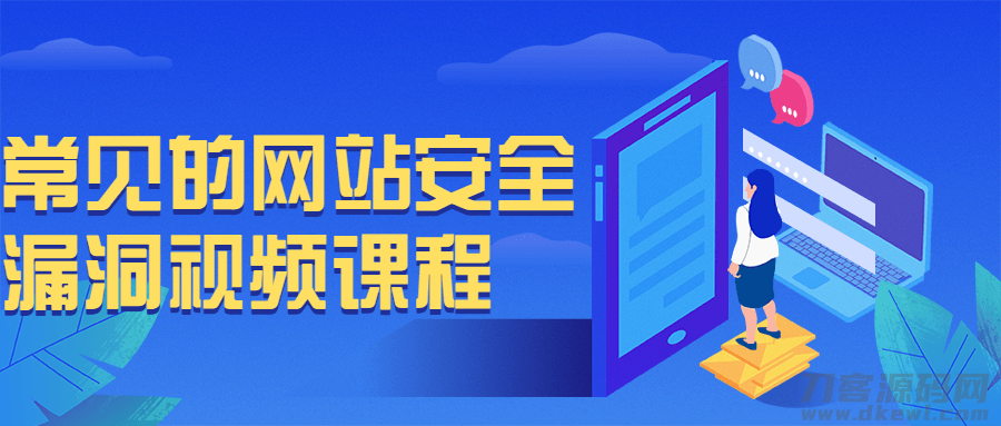 常见的网站安全漏洞视频课程-1 常见的网站安全漏洞视频课程-1