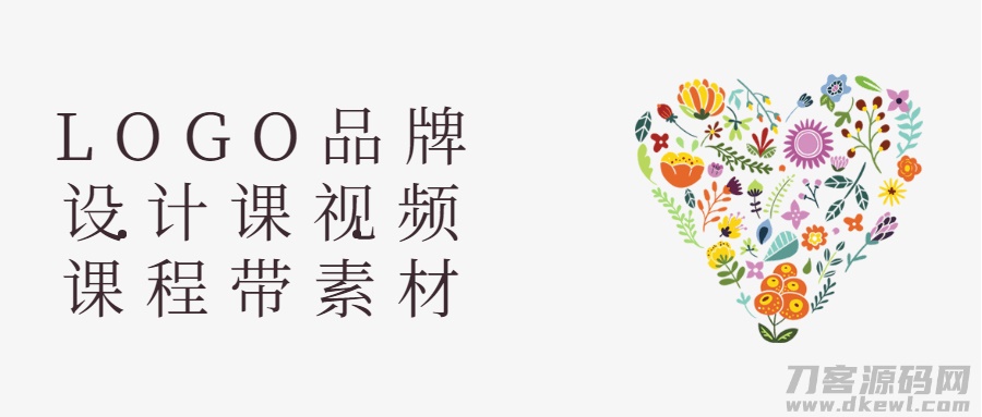 LOGO品牌设计课视频课程带素材-1 LOGO品牌设计课视频课程带素材-1