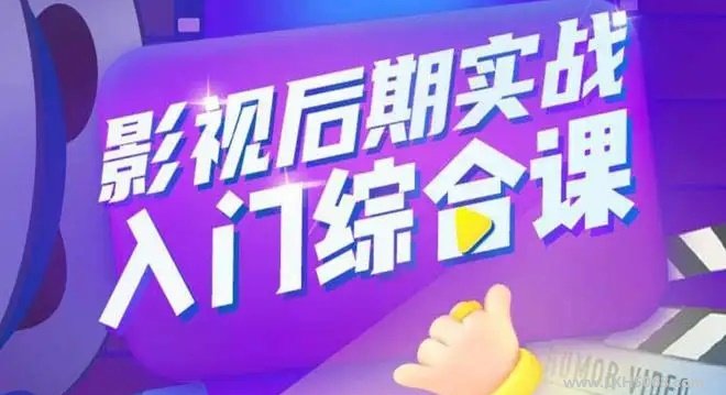 AE影视后期实战高阶运营课-1