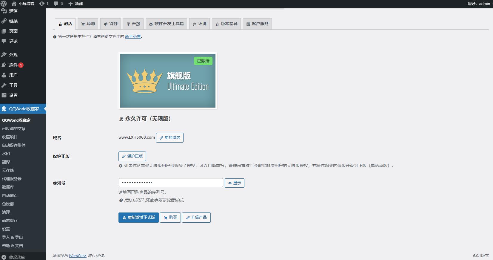 QQWorld收藏家豪华版插件 免授权高级版-1