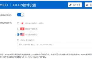 2022 WP Kill429代理升级插件让更新加速