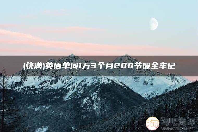 干货英语单词1万3个月200节课全牢记-1 干货英语单词1万3个月200节课全牢记-1