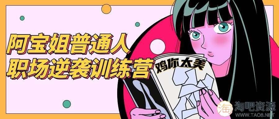 阿宝姐普通人职场逆袭训练营-1 阿宝姐普通人职场逆袭训练营-1