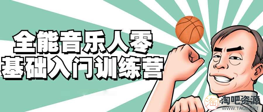 全能音乐人零基础入门训练营-1 全能音乐人零基础入门训练营-1