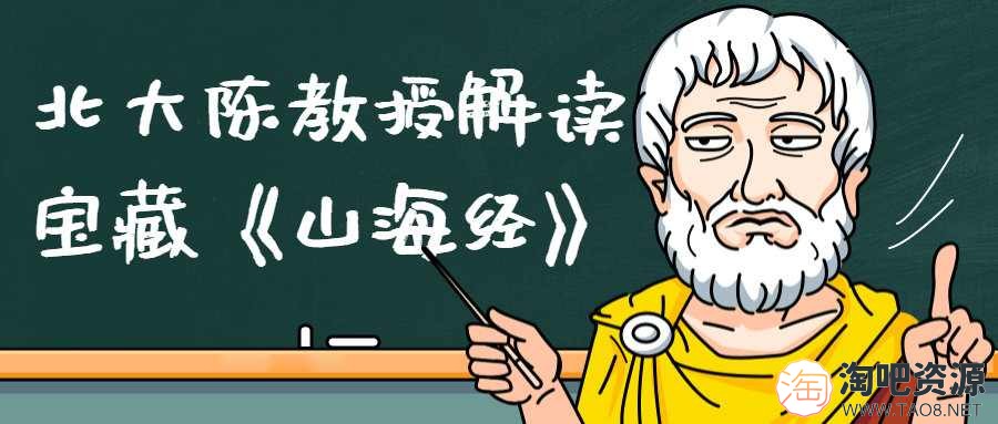 北大陈教授解读宝藏《山海经》-1 北大陈教授解读宝藏《山海经》-1