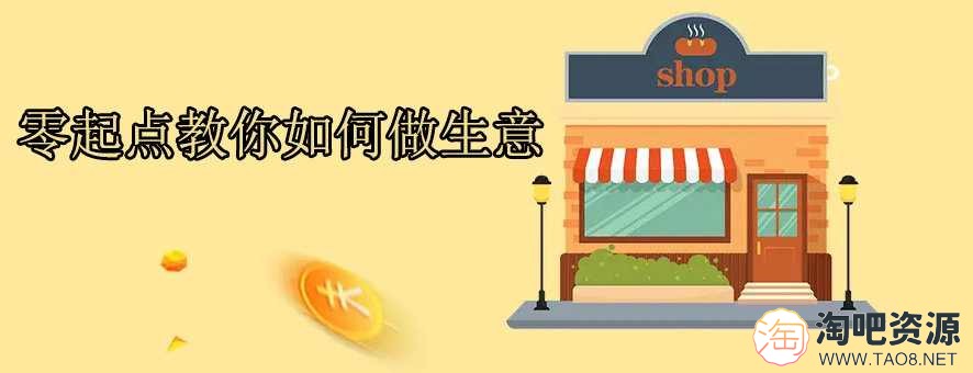 零起点教你如何做生意(生意经)-1