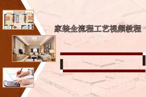 家装全流程工艺视频教程