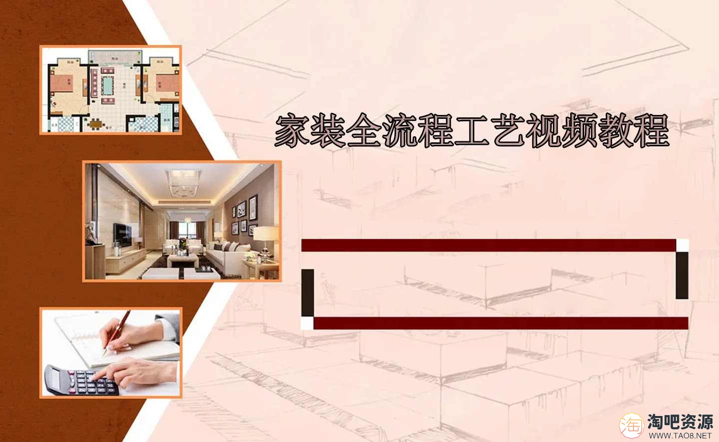 家装全流程工艺视频教程-1 家装全流程工艺视频教程-1