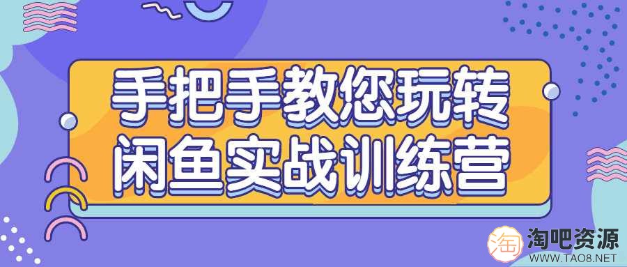 手把手教您玩转闲鱼实战训练营-1 手把手教您玩转闲鱼实战训练营-1