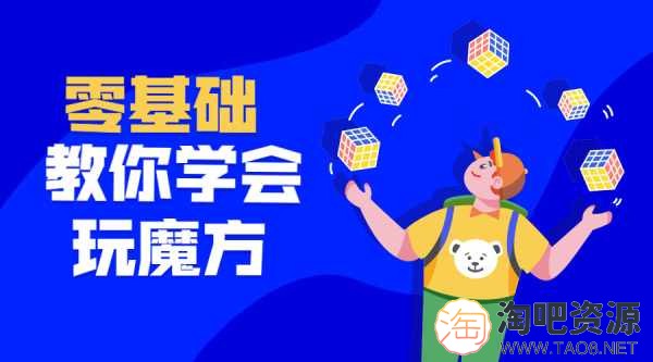 最强大脑王鹰豪带你玩转魔方-1 最强大脑王鹰豪带你玩转魔方-1