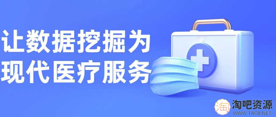 让数据挖掘为现代医疗服务-1