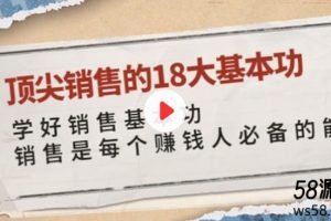 顶尖销售的18大基本功教程
