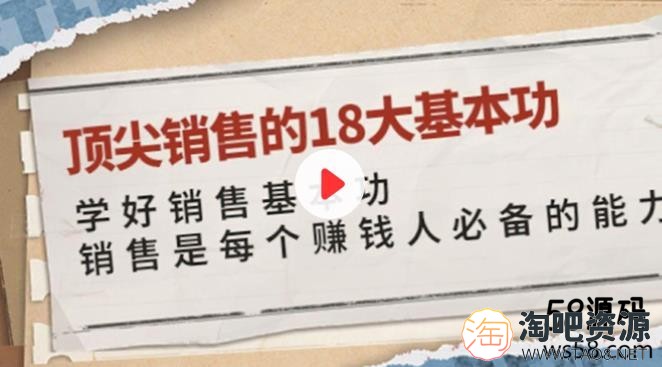 顶尖销售的18大基本功教程-1 顶尖销售的18大基本功教程-1