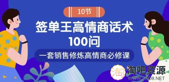 销冠神课-签单王高情商话术100问:一套销售修炼高情商必修课!-1 销冠神课-签单王高情商话术100问:一套销售修炼高情商必修课!-1