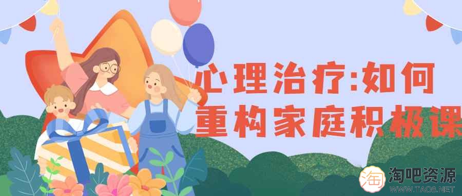 心理治疗:如何重构家庭积极课