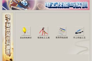 电工实训仿真教学工具v10.0