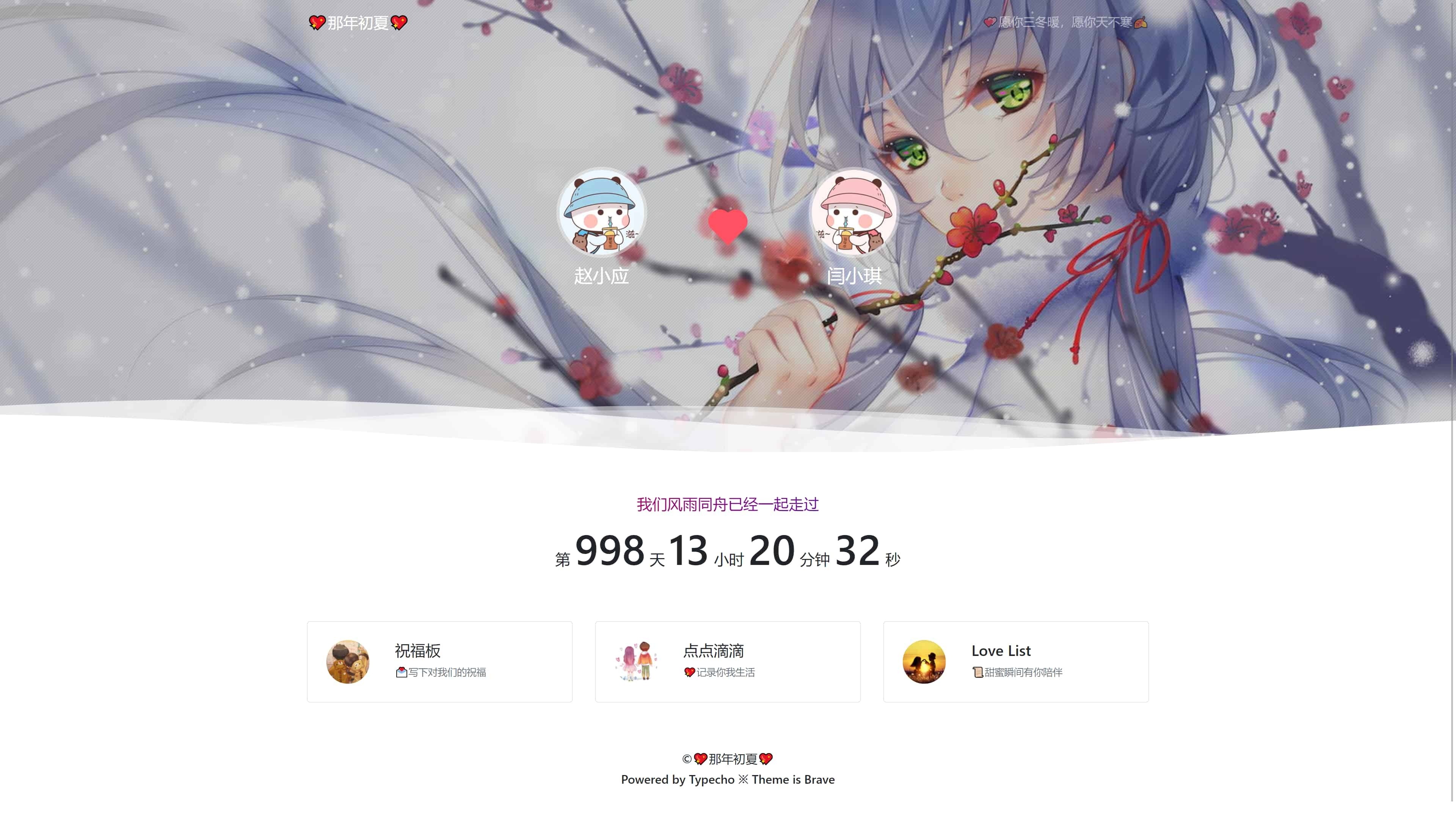 Typecho情侣博客Brave主题源码-1 Typecho情侣博客Brave主题源码-1