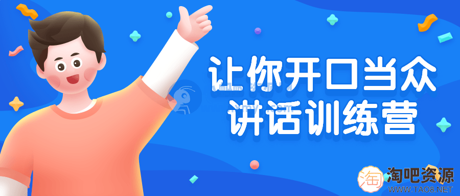 让你开口当众讲话训练营-1 让你开口当众讲话训练营-1