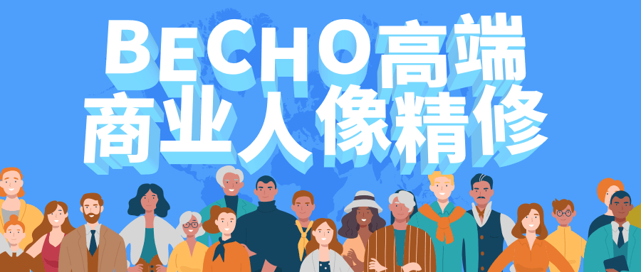 BECHO高端商业人像精修-1