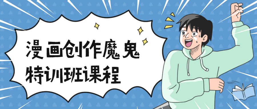 漫画创作魔鬼特训班课程-1