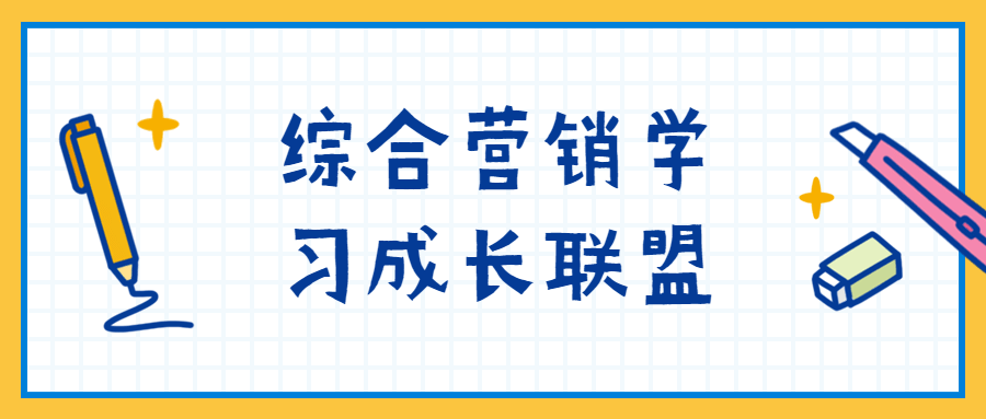 综合营销学习成长联盟-1