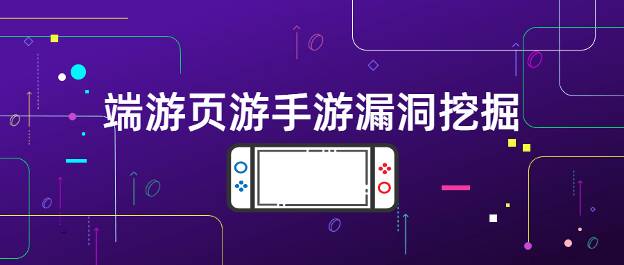 端游页游手游漏洞挖掘-1