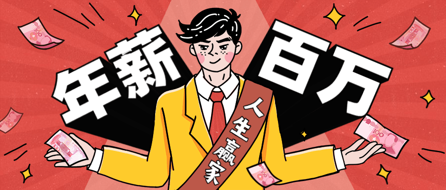 从零到年薪百万职业规划课-1
