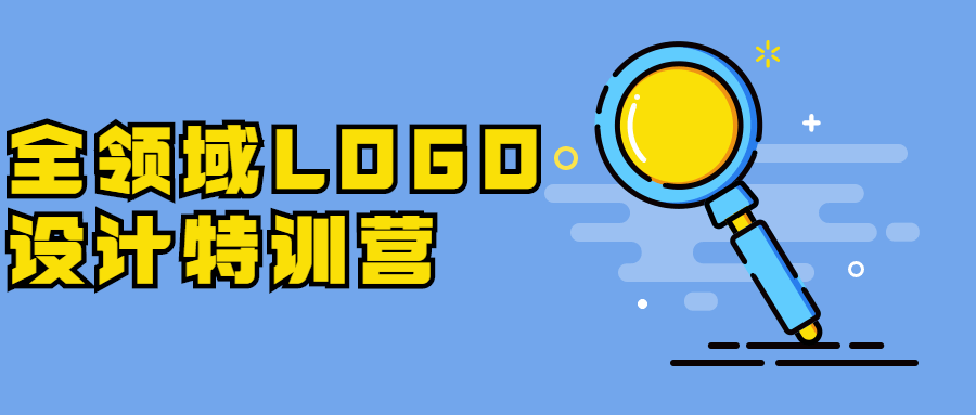 全领域LOGO设计特训营-1