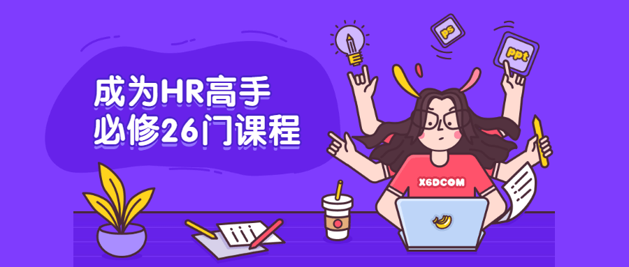 成为HR高手必修26门课程-1