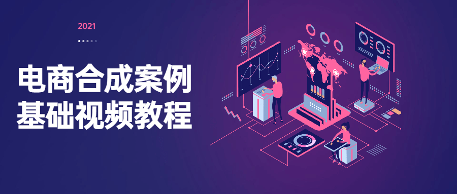 电商合成案例基础视频教程-1